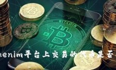 在Tokenim平台上交易的代币