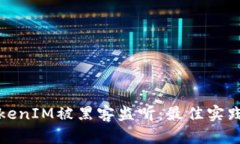 如何防范TokenIM被黑客监听
