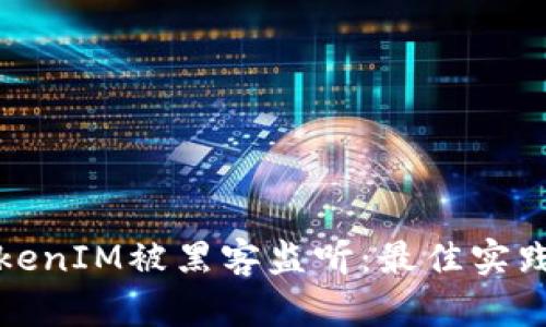 如何防范TokenIM被黑客监听：最佳实践与安全策略