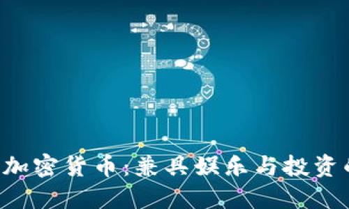 jiaoti扑克牌加密货币：兼具娱乐与投资的新时代玩法