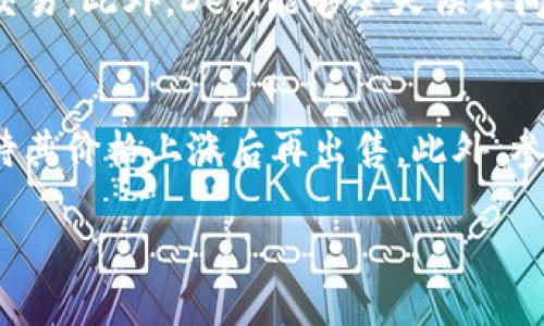 在讨论DeFi（去中心化金融）是否可以使用Tokenim之前，我们需要先理清一些核心概念。Tokenim是一个关于Tokens的工具或平台，可能与DeFi项目中的代币创建、管理、交易等相关。因此，要回答这个问题，我们需要探讨DeFi的基本概念、Tokenim的功能和特性，以及两者如何能够结合在一起。

什么是DeFi？
DeFi，或去中心化金融，是一个基于区块链技术的金融生态系统，它允许用户在不依赖传统金融中介（如银行和券商）的情况下进行金融交易。DeFi项目通常建立在以太坊等智能合约平台上，使用区块链技术来实现透明、安全和去信任化的金融服务。DeFi的核心服务包括借贷、交易、资产管理、衍生品交易、稳定币等。

DeFi的魅力在于它能为用户提供更高的透明度、低的交易费用和更高的可访问性。用户只需一个数字钱包和互联网连接，即可参与到全球金融市场中，进行数字资产的交易和管理。

什么是Tokenim？
Tokenim可能是指一个用于创建和管理代币的工具或平台。代币是基于区块链技术创建的数字资产，通常用于代表某种价值或资产。Tokenim可以帮助用户创建自己的代币，进行智能合约的管理，并提供与其他区块链项目的交互功能。

通过Tokenim，用户可以轻松地设计代币的参数，比如总供应量、分配方式、交易方式等。许多DeFi项目都依赖于代币作为其核心流通媒介，这些代币在生态系统中起着重要的作用。因此，Tokenim的功能可能对DeFi项目的成功至关重要。

DeFi与Tokenim的结合
鉴于DeFi对代币的需求，Tokenim可以在DeFi领域扮演一个非常重要的角色。使用Tokenim，开发者可以构建新的DeFi项目并发行相应的代币。此外，Tokenim可以与其他DeFi协议集成，使得这些代币可以在多个平台上流通，增强其流动性和应用场景。

例如，一个新的去中心化借贷平台可以使用Tokenim来创建其原生代币，这个代币可以用于支付手续费、获得平台中的奖励或参与治理。通过这种方式，Tokenim不仅为DeFi项目提供了基础设施，还可以为投资者创造更多的机会。

如何在DeFi中有效使用Tokenim？
在DeFi生态中有效使用Tokenim，首先需要清楚理解平台的功能。用户可以通过以下步骤进行操作：

ol
    listrong了解Tokenim的功能：/strong彻底了解Tokenim允许用户进行的操作，比如代币的创建、发行和管理。/li
    listrong选择合适的区块链平台：/strong选择与DeFi项目兼容的区块链平台，例如以太坊、Binance Smart Chain等，这些平台支持DeFi应用的运行和代币的交易。/li
    listrong设计代币的参数：/strong根据项目的需求设计代币的总供应量、分配比例等，并确保这些参数符合DeFi应用的商业模式。/li
    listrong进行市场推广：/strong一旦代币发行，项目方需要进行有效的市场推广，吸引用户参与，增加代币的流通性和价值。/li
/ol

可能的相关问题

1. 如何评估一个DeFi项目的潜力？
评估DeFi项目的潜力，需要考虑几个关键因素，包括技术背景、团队实力、市场需求、竞争优势和社区支持等。首先，项目的技术背景非常重要，查看其底层技术是否先进，是否有良好的安全性与可扩展性。其次，团队的实力也是评估的一大关键，看看核心团队成员的经验、背景和过去的成就。同时，调研项目解决的市场痛点和需求，确认其是否具备足够的市场潜力。最后，评估项目的社区支持，活跃的社区往往意味着较高的用户参与度和良好的生态健康度。

2. DeFi生态系统中的风险有哪些？
在DeFi生态系统中，存在多种风险，包括智能合约风险、流动性风险、市场风险和监管风险等。智能合约风险是指代码中的漏洞可能被黑客利用，导致用户资金损失；流动性风险则意味着某个资产难以快速转换为现金；市场风险则与价格波动有关，可能影响用户的收益；而监管风险则与政府对数字资产和去中心化金融的态度相关，可能导致某些项目面临合规问题。

3. DeFi与传统金融的区别是什么？
DeFi与传统金融最大的区别在于去中心化的结构。传统金融依赖于中心化机构，如银行和证券交易所，这导致了透明度低、费用高及效率低下等问题。而DeFi则依赖于区块链技术，通过智能合约实现透明、公正的交易。此外，DeFi能够全天候不间断地工作，用户可以随时进行交易，无需受制于银行的工作时间。

4. 如何参与DeFi项目的投资？
参与DeFi项目的投资可以通过几个途径进行。首先，可以通过参与流动性提供来获得收益，用户可以将资产添加到流动性池中，从中获得交易手续费作为回报。其次，还可以通过直接购买项目的代币进行投资，等待其价格上涨后再出售。此外，参与借贷平台，借出自己的资产以获取利息，也是投资的一种方式。每种方式都有其风险，用户需要做好风险控制，了解项目本身的潜在问题。

以上内容涵盖了DeFi与Tokenim的结合以及相关的几个关键问题，希望能为您提供一些有价值的信息和视角。