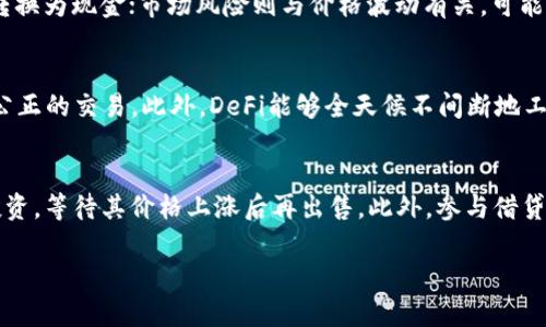 在讨论DeFi（去中心化金融）是否可以使用Tokenim之前，我们需要先理清一些核心概念。Tokenim是一个关于Tokens的工具或平台，可能与DeFi项目中的代币创建、管理、交易等相关。因此，要回答这个问题，我们需要探讨DeFi的基本概念、Tokenim的功能和特性，以及两者如何能够结合在一起。

什么是DeFi？
DeFi，或去中心化金融，是一个基于区块链技术的金融生态系统，它允许用户在不依赖传统金融中介（如银行和券商）的情况下进行金融交易。DeFi项目通常建立在以太坊等智能合约平台上，使用区块链技术来实现透明、安全和去信任化的金融服务。DeFi的核心服务包括借贷、交易、资产管理、衍生品交易、稳定币等。

DeFi的魅力在于它能为用户提供更高的透明度、低的交易费用和更高的可访问性。用户只需一个数字钱包和互联网连接，即可参与到全球金融市场中，进行数字资产的交易和管理。

什么是Tokenim？
Tokenim可能是指一个用于创建和管理代币的工具或平台。代币是基于区块链技术创建的数字资产，通常用于代表某种价值或资产。Tokenim可以帮助用户创建自己的代币，进行智能合约的管理，并提供与其他区块链项目的交互功能。

通过Tokenim，用户可以轻松地设计代币的参数，比如总供应量、分配方式、交易方式等。许多DeFi项目都依赖于代币作为其核心流通媒介，这些代币在生态系统中起着重要的作用。因此，Tokenim的功能可能对DeFi项目的成功至关重要。

DeFi与Tokenim的结合
鉴于DeFi对代币的需求，Tokenim可以在DeFi领域扮演一个非常重要的角色。使用Tokenim，开发者可以构建新的DeFi项目并发行相应的代币。此外，Tokenim可以与其他DeFi协议集成，使得这些代币可以在多个平台上流通，增强其流动性和应用场景。

例如，一个新的去中心化借贷平台可以使用Tokenim来创建其原生代币，这个代币可以用于支付手续费、获得平台中的奖励或参与治理。通过这种方式，Tokenim不仅为DeFi项目提供了基础设施，还可以为投资者创造更多的机会。

如何在DeFi中有效使用Tokenim？
在DeFi生态中有效使用Tokenim，首先需要清楚理解平台的功能。用户可以通过以下步骤进行操作：

ol
    listrong了解Tokenim的功能：/strong彻底了解Tokenim允许用户进行的操作，比如代币的创建、发行和管理。/li
    listrong选择合适的区块链平台：/strong选择与DeFi项目兼容的区块链平台，例如以太坊、Binance Smart Chain等，这些平台支持DeFi应用的运行和代币的交易。/li
    listrong设计代币的参数：/strong根据项目的需求设计代币的总供应量、分配比例等，并确保这些参数符合DeFi应用的商业模式。/li
    listrong进行市场推广：/strong一旦代币发行，项目方需要进行有效的市场推广，吸引用户参与，增加代币的流通性和价值。/li
/ol

可能的相关问题

1. 如何评估一个DeFi项目的潜力？
评估DeFi项目的潜力，需要考虑几个关键因素，包括技术背景、团队实力、市场需求、竞争优势和社区支持等。首先，项目的技术背景非常重要，查看其底层技术是否先进，是否有良好的安全性与可扩展性。其次，团队的实力也是评估的一大关键，看看核心团队成员的经验、背景和过去的成就。同时，调研项目解决的市场痛点和需求，确认其是否具备足够的市场潜力。最后，评估项目的社区支持，活跃的社区往往意味着较高的用户参与度和良好的生态健康度。

2. DeFi生态系统中的风险有哪些？
在DeFi生态系统中，存在多种风险，包括智能合约风险、流动性风险、市场风险和监管风险等。智能合约风险是指代码中的漏洞可能被黑客利用，导致用户资金损失；流动性风险则意味着某个资产难以快速转换为现金；市场风险则与价格波动有关，可能影响用户的收益；而监管风险则与政府对数字资产和去中心化金融的态度相关，可能导致某些项目面临合规问题。

3. DeFi与传统金融的区别是什么？
DeFi与传统金融最大的区别在于去中心化的结构。传统金融依赖于中心化机构，如银行和证券交易所，这导致了透明度低、费用高及效率低下等问题。而DeFi则依赖于区块链技术，通过智能合约实现透明、公正的交易。此外，DeFi能够全天候不间断地工作，用户可以随时进行交易，无需受制于银行的工作时间。

4. 如何参与DeFi项目的投资？
参与DeFi项目的投资可以通过几个途径进行。首先，可以通过参与流动性提供来获得收益，用户可以将资产添加到流动性池中，从中获得交易手续费作为回报。其次，还可以通过直接购买项目的代币进行投资，等待其价格上涨后再出售。此外，参与借贷平台，借出自己的资产以获取利息，也是投资的一种方式。每种方式都有其风险，用户需要做好风险控制，了解项目本身的潜在问题。

以上内容涵盖了DeFi与Tokenim的结合以及相关的几个关键问题，希望能为您提供一些有价值的信息和视角。