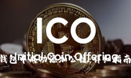 如何在Tokenim钱包中成功添加公链：详细指南与常见问题解答