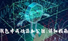 如何在Tokenim钱包中成功添