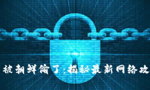 美国加密货币被朝鲜偷了：揭秘最新网络攻击与国家安全