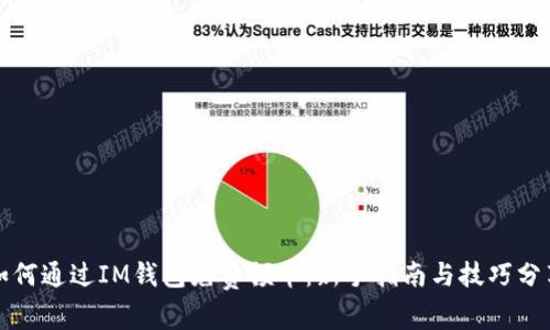如何通过IM钱包免费领币：新手指南与技巧分享