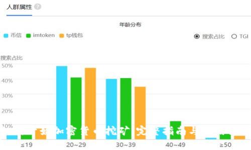 如何开始加密货币挖矿：完整指南与实用策略