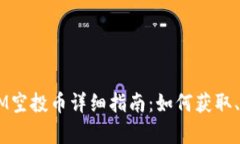 2023年最新TokenIM空投币详细