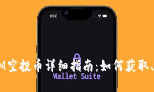 2023年最新TokenIM空投币详细指南：如何获取、交易及潜在价值分析