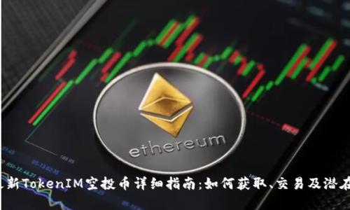 2023年最新TokenIM空投币详细指南：如何获取、交易及潜在价值分析