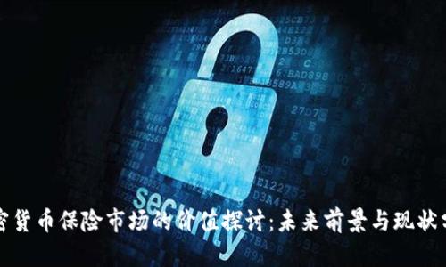 加密货币保险市场的价值探讨：未来前景与现状分析