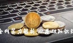 加密货币全网算力解析：