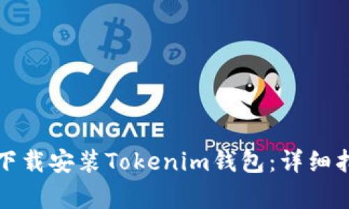 如何在苹果设备上下载安装Tokenim钱包：详细指南和常见问题解答