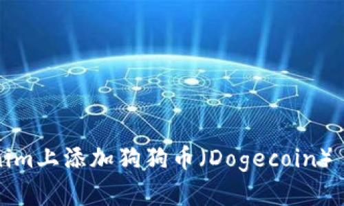 如何在Tokenim上添加狗狗币（Dogecoin）——详细指南