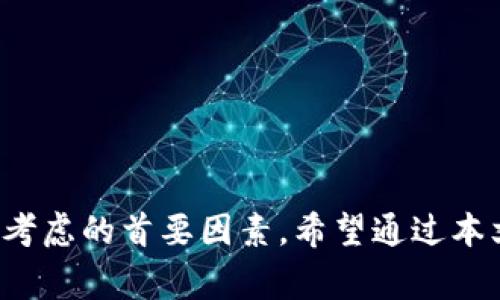 biao ti如何在IM钱包注册：一步步指南与注意事项/biao ti
IM钱包, 数字货币, 注册步骤, 安全性/guanjianci

了解IM钱包的基本概念
IM钱包是一款专为数字资产管理而设计的钱包，支持多种类型的加密货币，包括比特币、以太坊等主流货币。它的安全性、用户友好界面以及强大的功能使其成为广大区块链爱好者和投资者的热门选择。本文将为大家详细介绍IM钱包的注册步骤、使用指南及其可能面临的安全风险。

IM钱包的注册步骤
IM钱包的注册过程相对简单，以下是注册流程的详细步骤：
ol
    listrong下载IM钱包应用：/strong访问IM钱包官方网站或应用商店，下载并安装IM钱包应用程序。/li
    listrong创建新账户：/strong打开应用后，选择“创建新账户”选项，系统会引导您完成注册流程。/li
    listrong设置密码：/strong为您的钱包设置一个强密码。这个密码是保护您的数字资产的第一道防线，切记要妥善保管，不要与他人分享。/li
    listrong备份助记词：/strong在创建账户的过程中，系统会生成一组助记词。备份这组助记词是至关重要的步骤，因为一旦遗失，您将无法找回您的钱包或资产。/li
    listrong验证身份（可选）：/strong一些地区可能要求用户进行身份验证，提供身份证明文件或其他信息。/li
    listrong完成注册：/strong按照系统提示完成其他必要的步骤，注册成功后，您将能够登录应用并开始使用IM钱包。/li
/ol

IM钱包的使用指南
注册成功后，您需要了解如何基本使用IM钱包，以下是一些核心功能：
ol
    listrong收发数字货币：/strong通过扫描二维码或复制粘贴地址，您可以方便地接收和发送货币。/li
    listrong交易记录：/strongIM钱包提供详细的交易记录，您可以轻松查看每笔交易的状态及历史记录。/li
    listrong管理资产：/strong支持多种资产的管理，您可以在应用内轻松查看不同数字货币的账户余额。/li
    listrong安全设置：/strong建议设置二次验证、指纹或面部识别等增强安全功能。/li
/ol

IM钱包的安全性与风险
虽然IM钱包在设计上注重用户的安全性，但用户在使用过程中仍需注重安全风险的防范。以下是一些安全性措施和常见风险：
ol
    listrong避免钓鱼网站：/strong请务必访问IM钱包的官方网站，避免误入其他钓鱼网站。确保您输入的信息不会被窃取。/li
    listrong定期更新密码：/strong建议定期修改账户密码，避免因密码泄露而导致资产损失。/li
    listrong防病毒软件：/strong在移动设备上安装防病毒软件，定期扫描潜在的安全威胁。/li
    listrong冷钱包存储：/strong对于长期持有的资产，建议使用冷钱包进行存储，以降低被黑客攻击的风险。/li
/ol

常见问题解答

问题一：IM钱包支持哪些加密货币？
IM钱包作为一款多功能的数字资产钱包，支持多种主流和小众的加密货币。包括但不限于以下几种：
ul
    listrong比特币（BTC）：/strong作为最早的加密货币，比特币在IM钱包中的支持使用户能够轻松管理其资产。/li
    listrong以太坊（ETH）：/strong以太坊由于其智能合约功能也在IM钱包中占有一席之地，用户可以便捷地进行的交易。/li
    listrong其他Altcoins：/strongIM钱包也支持多样的山寨币，让用户能够在一个平台上管理多种资产。/li
/ul
用户在选择IM钱包时，不妨查看官方网站以获取最新的支持币种信息。同时，不同加密货币的处理方式也略有不同，用户应提前了解这些细节，以使用体验。

问题二：IM钱包的助记词丢失怎么办？
助记词是一个由一系列随机生成的单词组成，用于保护您的钱包和资产。若不慎丢失助记词，您将面临以下困境：
1. strong无法恢复资产：/strong助记词是唯一能够恢复您钱包的信息。一旦丢失，您将无法再访问您的资产。
2. strong如何防范：/strong在创建钱包后，请将助记词妥善保存在多个地方，如纸质文件、密码管理器等。切忌存储在电子设备的文本文件中，以防止被黑客窃取。
3. strong小心分享：/strong请务必不要与任何人分享您的助记词。即使是客服人员或朋友也不可以，保持信息尽可能私密，确保钱包安全。

问题三：IM钱包的转账手续费是多少？
转账手续费通常由区块链网络规定，而不是IM钱包本身。不同的币种可能有不同的手续费。以下是一些关键点：
1. strong网络手续费：/strong因区块链的拥堵，转账手续费的高低也会有所波动。例如，比特币网络在交易高峰期间可能会产生较高的手续费。
2. strong选择适宜的时间转账：/strong如果想节省手续费，可以选择在网络不繁忙的时段进行转账。IM钱包通常会提供手续费的估算，用户可以依据这个数据来选择转账时机。
3. strong注意异常收费：/strong在个别情况下，用户可能会发现巨额手续费，这可能表示你的操作有误或钱包存在安全问题。务必核实你的交易信息。

问题四：IM钱包有哪些优缺点？
每种数字钱包都有它的优缺点，IM钱包也不例外。以下是IM钱包的一些主要优缺点：
strong优点：/strong
ul
    li用户友好的界面，适合新手使用。/li
    li多种数字货币的支持，方便用户统一管理多种资产。/li
    li相对较高的安全性，提供多层防护措施。/li
    li实时更新的市场信息，用户可以直观了解市场动态。/li
/ul
strong缺点：/strong
ul
    li相较于冷钱包，IM钱包的安全性还是稍逊一筹，长期持有的资产可能不够安全。/li
    li有些用户反馈在网络环境不佳的情况下，钱包响应速度较慢。/li
    li如果未正确保存助记词，用户将无法恢复数字资产。/li
/ul
在选择使用IM钱包之前，用户需权衡利弊，根据自身需求作出决定。

综上所述，IM钱包作为一个便捷的数字资产管理助手，适合各种层次的用户。但安全性始终是用户在使用任何数字钱包时需要考虑的首要因素。希望通过本文，能够帮助您更好地了解IM钱包的注册与使用流程，同时也为您解决一些可能遇到的问题。

