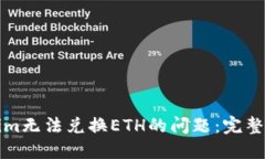 如何解决Tokenim无法兑换