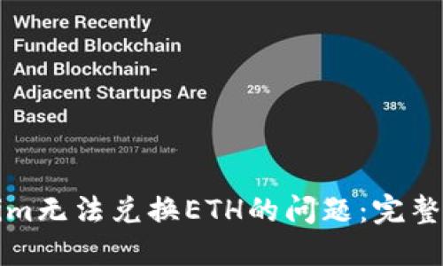 如何解决Tokenim无法兑换ETH的问题：完整指南及解决方案