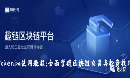 Tokenim使用教程：全面掌握区块链交易与投资技巧