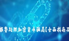 如何有效报警处理加密货