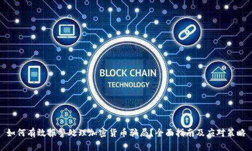 如何有效报警处理加密货币骗局？全面指南及应对策略