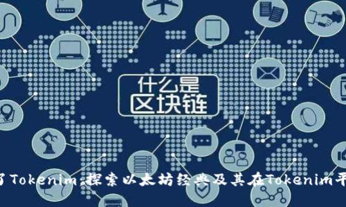  `ETC转到了Tokenim：探索以太坊经典及其在Tokenim平台上的应用