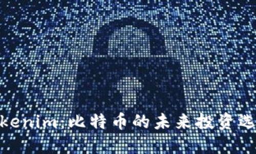 Tokenim：比特币的未来投资选择