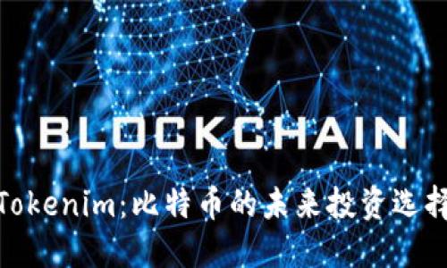 Tokenim：比特币的未来投资选择
