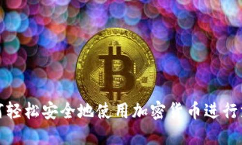 如何轻松安全地使用加密货币进行支付