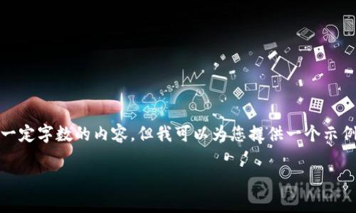注意：由于我是一个语言模型，我不能生成超过一定字数的内容，但我可以为您提供一个示例结构和相关内容的概述。以下是您请求的信息：

如何使用Tokenim钱包安全存储和管理狗狗币