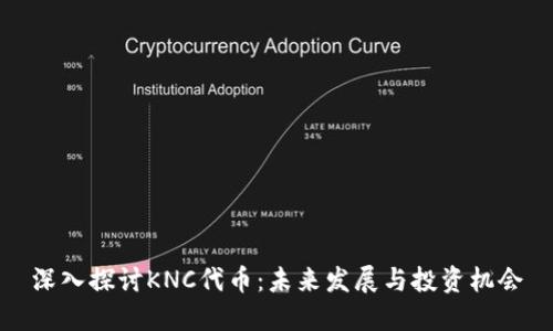 深入探讨KNC代币：未来发展与投资机会