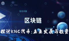 深入探讨KNC代币：未来发