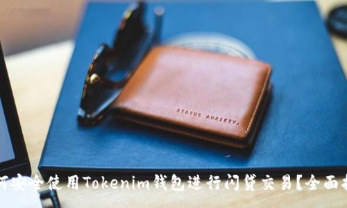 :
如何安全使用Tokenim钱包进行闪贷交易？全面指南