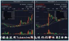 :如何安全使用Tokenim钱包进