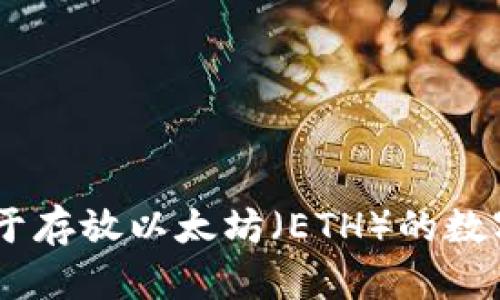 Tokenim：专注于存放以太坊（ETH）的数字资产管理平台