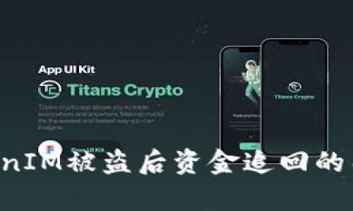 如何提高TokenIM被盗后资金追回的几率：全面指南
