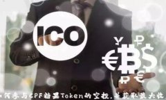 如何参与CPF糖果Token的空投