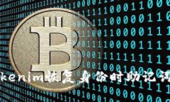如何解决Tokenim恢复身份时
