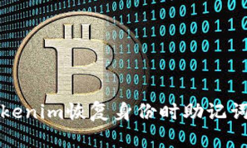 如何解决Tokenim恢复身份时助记词错误的问题