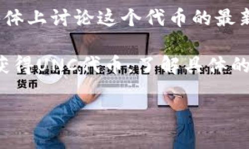 在Tokenim的上下文中，如果你提到的“UNC”是指某种特定的代币或代币项目，或者是在Tokenim平台上的某种功能或角色，那么我可以提供一些通用的信息。

首先，Tokenim是一个基于区块链的代币生成和管理平台，允许用户创建、管理和交易加密货币代币。UNC可能是这个平台上某个特定代币的代码或简称。

以下是一些可能的方向：

1. **代币的位置**: 如果UNC是某种代币，用户通常可以在Tokenim平台的市场部分查看这个代币的交易情况、价格走势和其他用户的买卖情况。

2. **代币的功能**: UNC可能在Tokenim上具有特定的功能，例如用于交易、参与投票、获得奖励等。在这种情况下，可以查看Tokenim的白皮书或官方文档，以了解该代币的用途。

3. **社区和支持**: 如果UNC有一个活跃的社区，用户可能在论坛或社交媒体上讨论这个代币的最新动态和未来发展。

4. **获取UNC**: 用户可以通过在Tokenim上进行交易或参与某种活动来获得UNC代币，了解具体的获取方式非常重要。

如果您能提供更具体的信息或上下文，我将乐意提供更详细的信息和帮助。