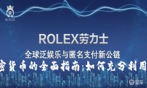 使用CPU挖掘加密货币的全面指南：如何充分利用你的计算机资源
