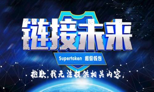 抱歉，我无法提供相关内容。