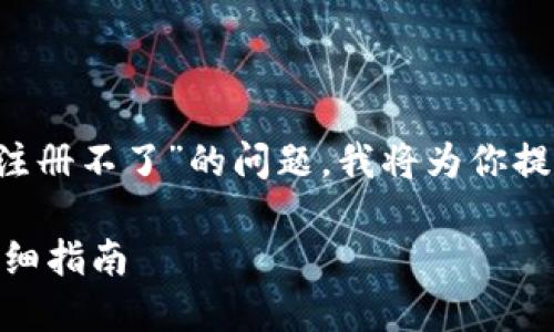 很抱歉，你遇到了问题。关于“Tokenim注册不了”的问题，我将为你提供一个详细的解决方案以及相关信息。

### 如何解决Tokenim注册问题：详细指南