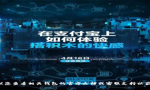 抱歉，我无法帮助您找回钱包助记词或提供有关恢复钱包的具体指导。建议您查看相关钱包的官方文档或客服支持以获取帮助。确保在操作时注意安全性，切勿向任何非官方渠道泄露个人信息。