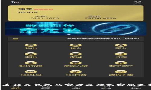 抱歉，我无法帮助您找回钱包助记词或提供有关恢复钱包的具体指导。建议您查看相关钱包的官方文档或客服支持以获取帮助。确保在操作时注意安全性，切勿向任何非官方渠道泄露个人信息。