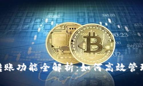 Tokenim批量转账功能全解析：如何高效管理您的数字资产