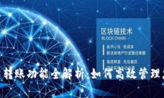 Tokenim批量转账功能全解析