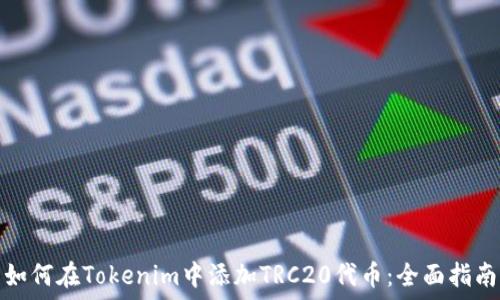   
如何在Tokenim中添加TRC20代币：全面指南