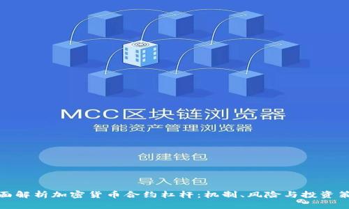 全面解析加密货币合约杠杆：机制、风险与投资策略