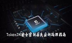 TokenIM安全密钥丢失后的处