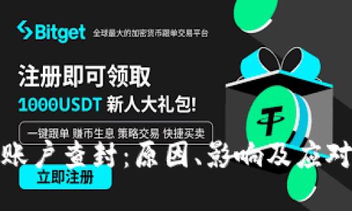 加密货币账户查封：原因、影响及应对措施详解